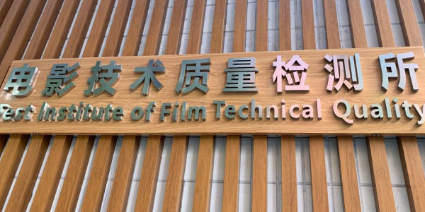 中国电影科学研究所多声道传输系统