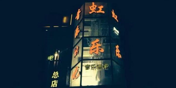 银川市虹乐休闲会所扩声系统